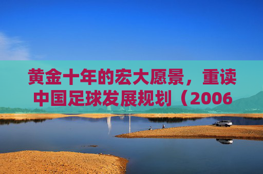 黄金十年的宏大愿景，重读中国足球发展规划（2006-2020年）