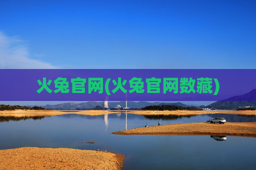 火兔官网(火兔官网数藏)