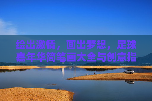 绘出激情,画出梦想,足球嘉年华简笔画大全与创意指南