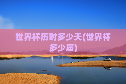 世界杯历时多少天(世界杯多少届)