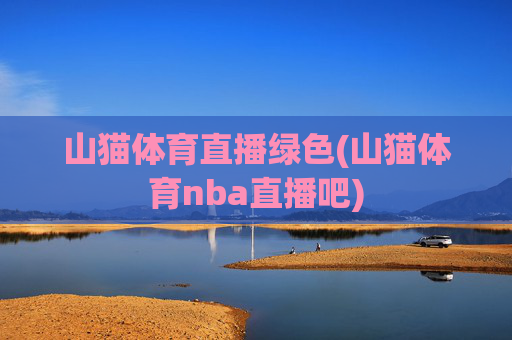 山猫体育直播绿色(山猫体育nba直播吧)