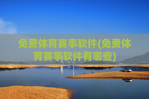 免费体育赛事软件(免费体育赛事软件有哪些)