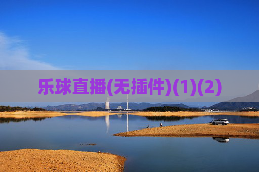 乐球直播(无插件)(1)(2)