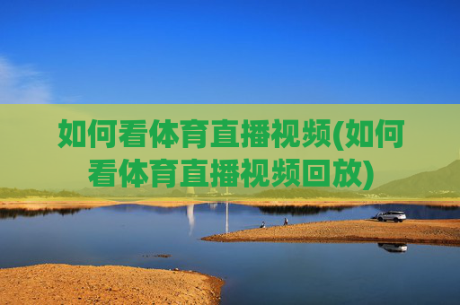 如何看体育直播视频(如何看体育直播视频回放)