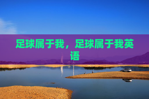 足球属于我,足球属于我英语