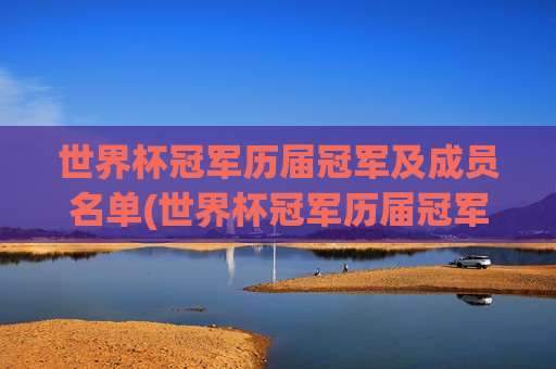 世界杯冠军历届冠军及成员名单(世界杯冠军历届冠军及成员名单表)