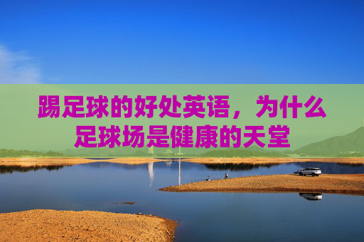 踢足球的好处英语,为什么足球场是健康的天堂