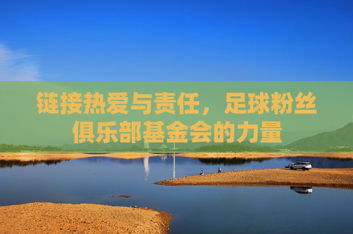 链接热爱与责任，足球粉丝俱乐部基金会的力量