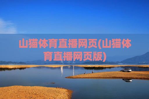 山猫体育直播网页(山猫体育直播网页版)