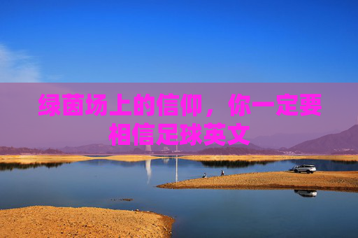 绿茵场上的信仰，你一定要相信足球英文