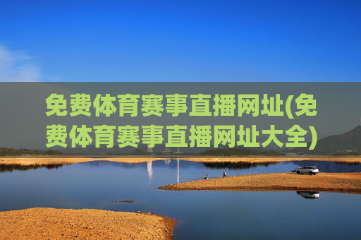 免费体育赛事直播网址(免费体育赛事直播网址大全)