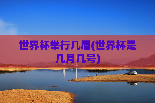 世界杯举行几届(世界杯是几月几号)
