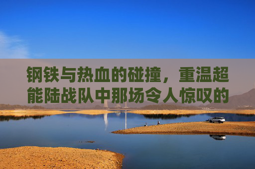 钢铁与热血的碰撞,重温超能陆战队中那场令人惊叹的机器人足球赛