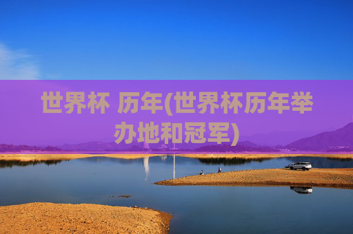 世界杯 历年(世界杯历年举办地和冠军)