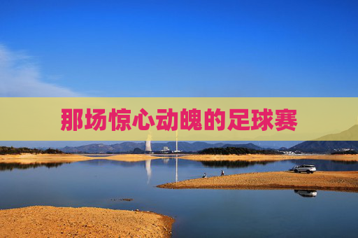 那场惊心动魄的足球赛