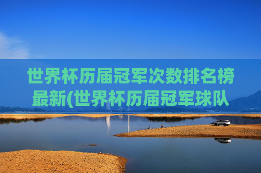 世界杯历届冠军次数排名榜最新(世界杯历届冠军球队)