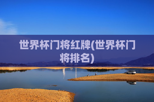 世界杯门将红牌(世界杯门将排名)