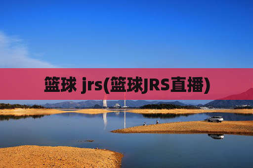 篮球 jrs(篮球JRS直播)