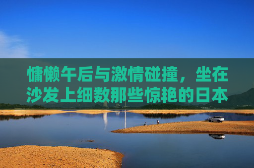 慵懒午后与激情碰撞,坐在沙发上细数那些惊艳的日本足球宝贝