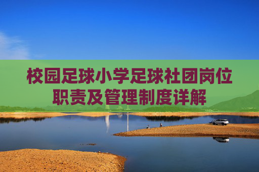 校园足球小学足球社团岗位职责及管理制度详解
