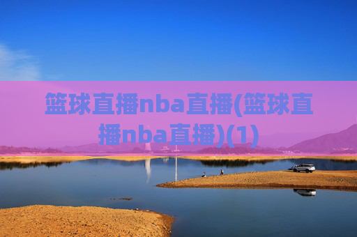 篮球直播nba直播(篮球直播nba直播)(1)