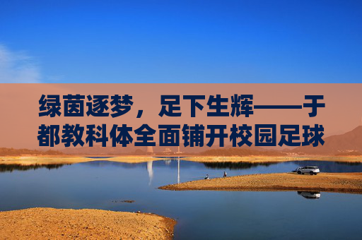 绿茵逐梦,足下生辉——于都教科体全面铺开校园足球工作