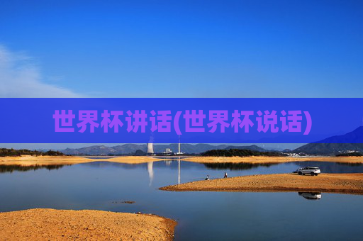 世界杯讲话(世界杯说话)
