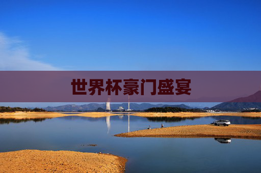 世界杯豪门盛宴