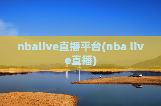 nbalive直播平台(nba live直播)