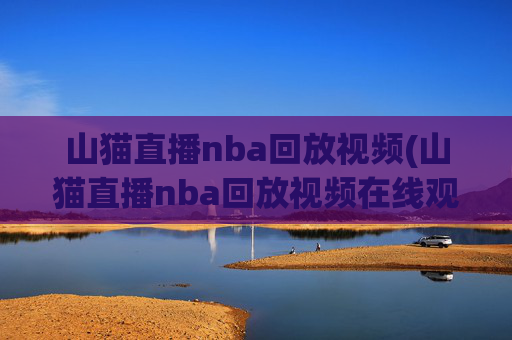 山猫直播nba回放视频(山猫直播nba回放视频在线观看)