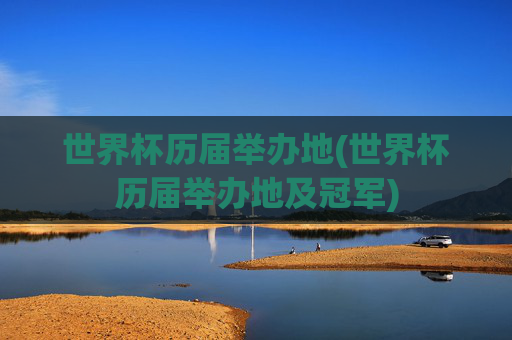 世界杯历届举办地(世界杯历届举办地及冠军)