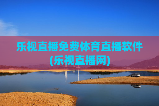 乐视直播免费体育直播软件(乐视直播网)
