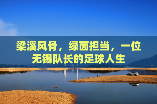 梁溪风骨，绿茵担当，一位无锡队长的足球人生