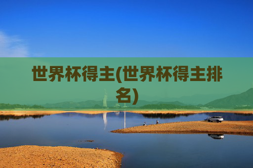 世界杯得主(世界杯得主排名)