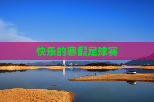 快乐的寒假足球赛