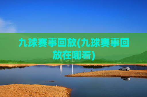 九球赛事回放(九球赛事回放在哪看)
