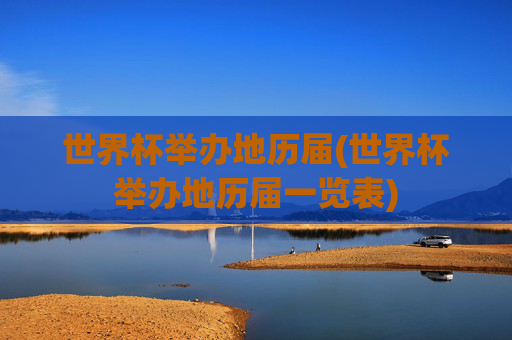 世界杯举办地历届(世界杯举办地历届一览表)