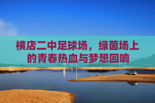横店二中足球场，绿茵场上的青春热血与梦想回响