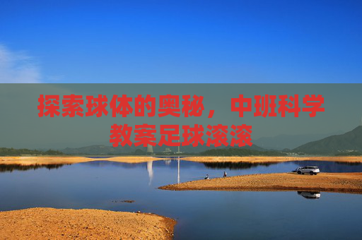 探索球体的奥秘,中班科学教案足球滚滚