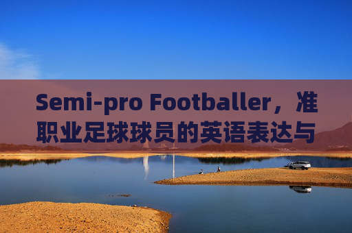 Semi-pro Footballer,准职业足球球员的英语表达与职业进阶
