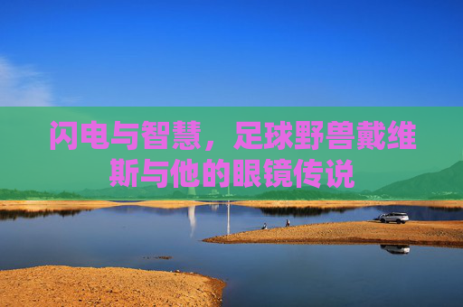 闪电与智慧,足球野兽戴维斯与他的眼镜传说