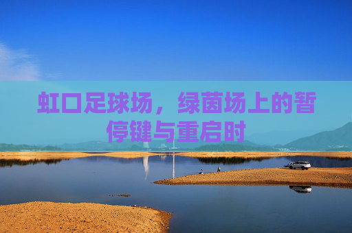 虹口足球场，绿茵场上的暂停键与重启时