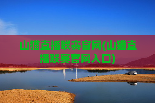 山猫直播联赛官网(山猫直播联赛官网入口)
