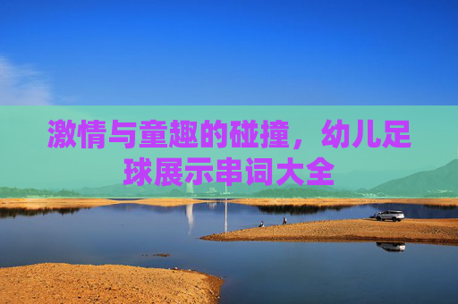 激情与童趣的碰撞,幼儿足球展示串词大全