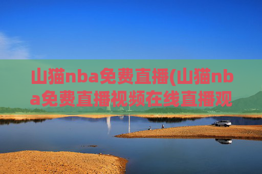 山猫nba免费直播(山猫nba免费直播视频在线直播观看)