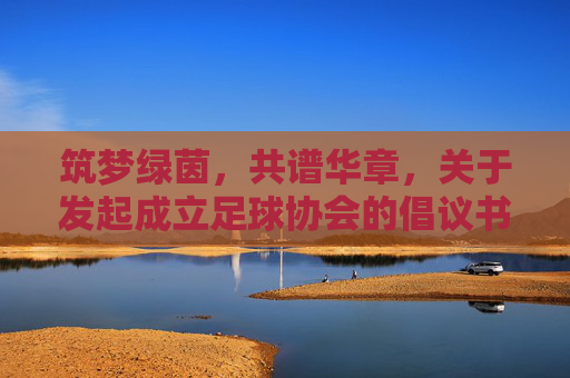 筑梦绿茵,共谱华章,关于发起成立足球协会的倡议书