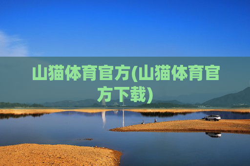 山猫体育官方(山猫体育官方下载)