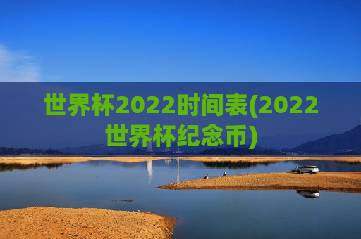 世界杯2022时间表(2022世界杯纪念币)