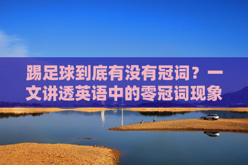 踢足球到底有没有冠词？一文讲透英语中的零冠词现象