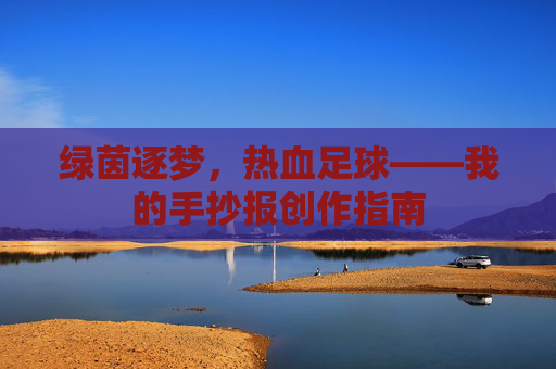 绿茵逐梦,热血足球——我的手抄报创作指南